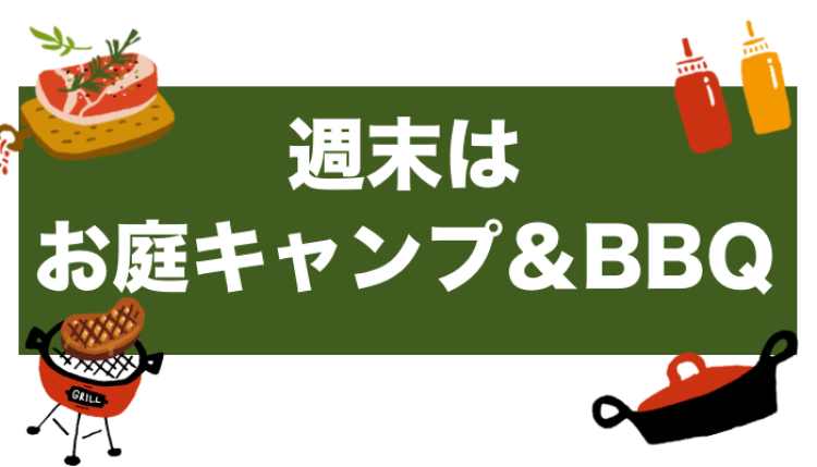 週末はお庭キャンプ＆BBQ